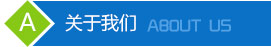 公司简介