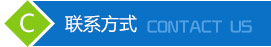 联系我们