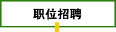 职位招聘