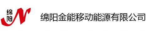 绵阳金能移动能源有限公司