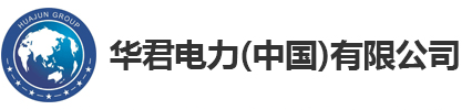华君电力(中国)有限公司