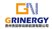 贵州贵能移动新能源有限公司